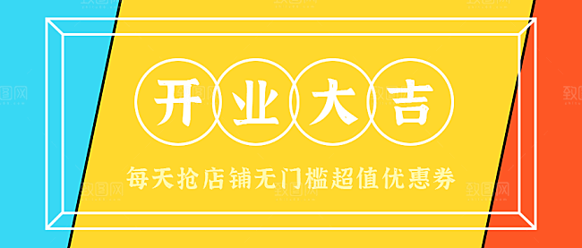 开业大吉公众号封面