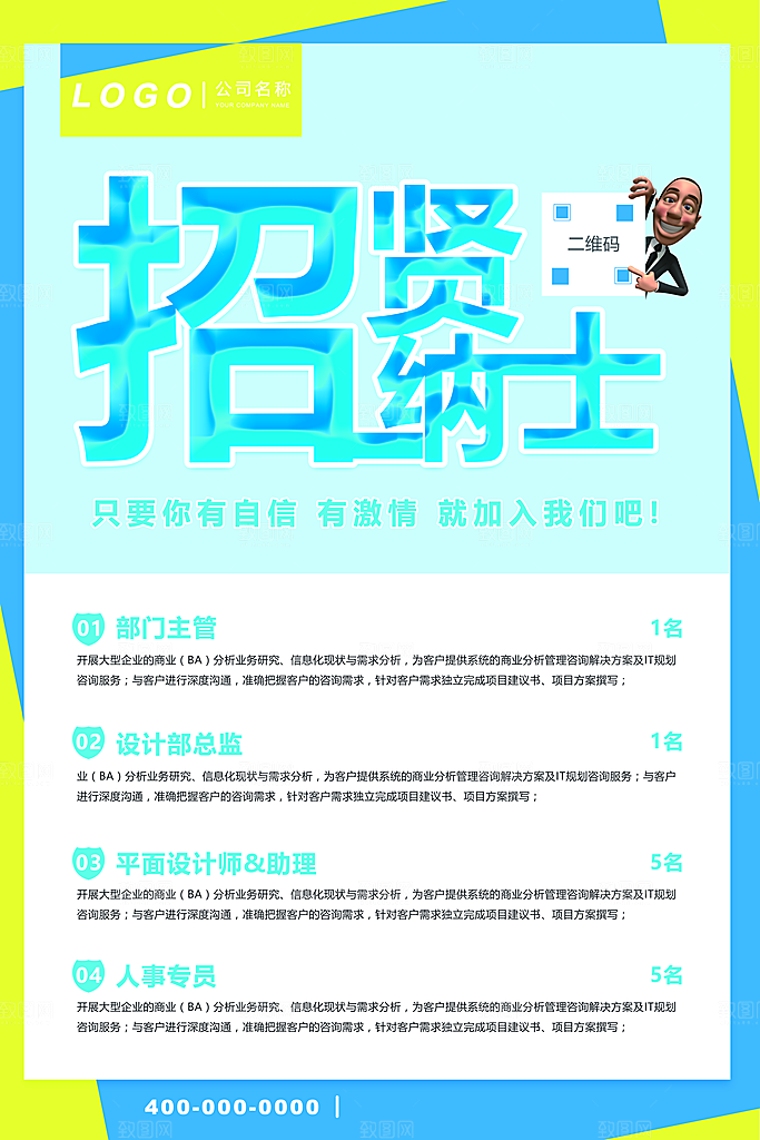 公司招聘海报广告单
