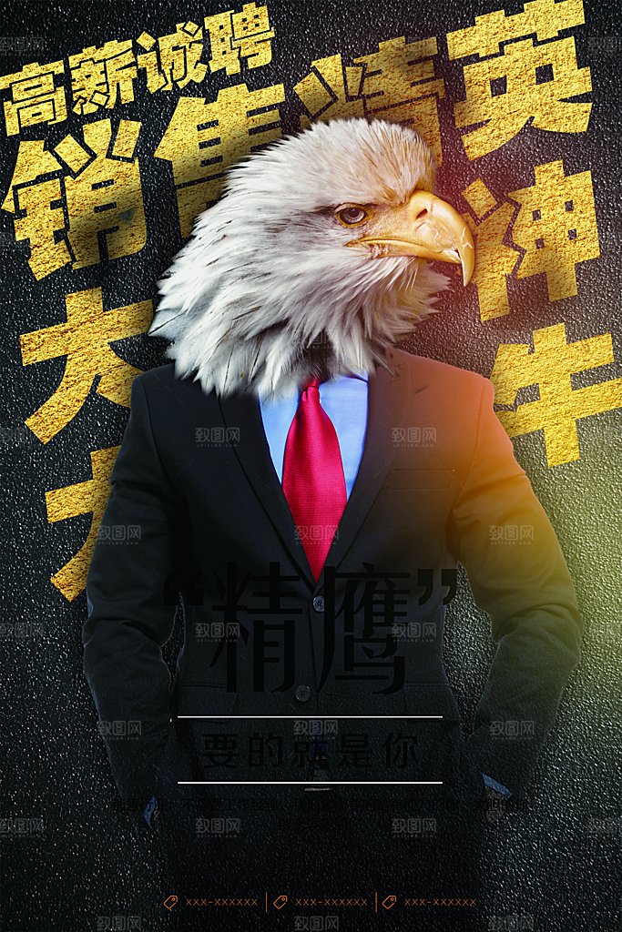 公司招聘海报广告单