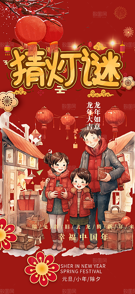 新年龙年元宵除夕活动海报