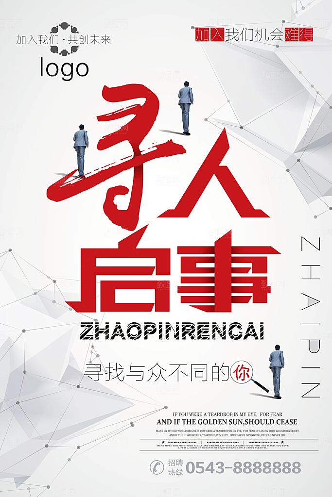 公司招聘海报广告单