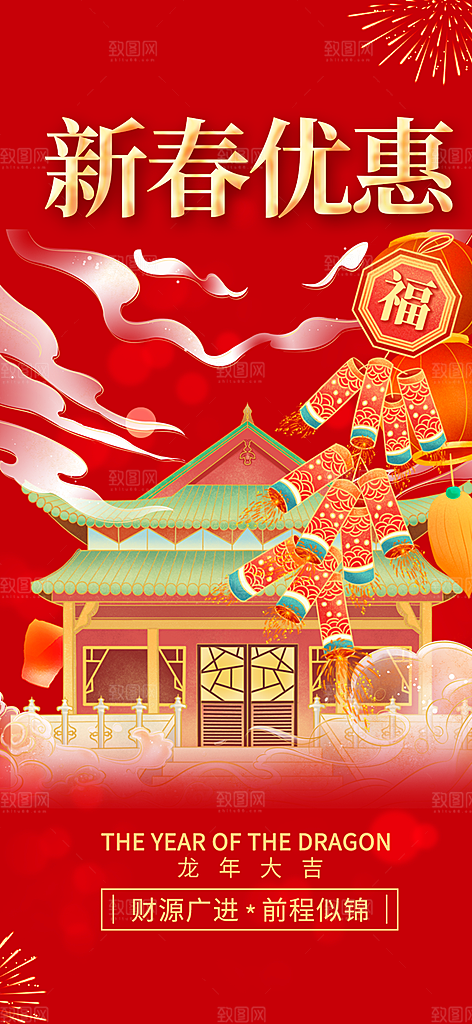 新年龙年元宵除夕活动海报