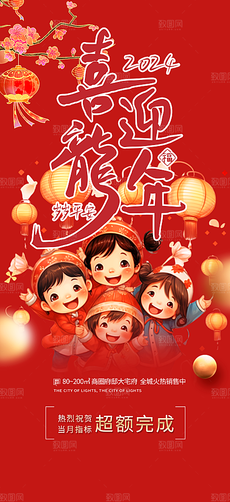 新年龙年元宵除夕活动海报