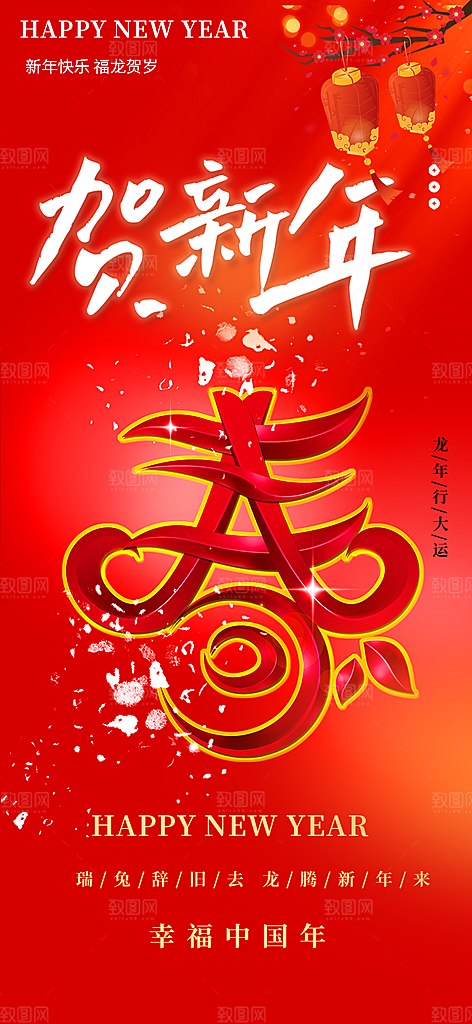 新年龙年元宵除夕活动海报