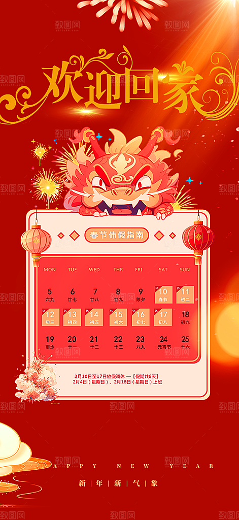 新年龙年元宵除夕活动海报
