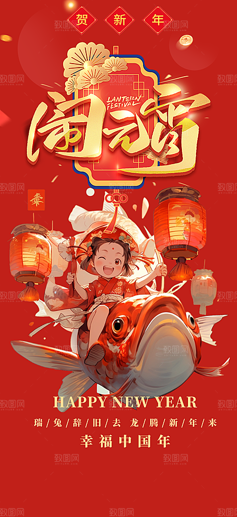 新年龙年元宵除夕活动海报