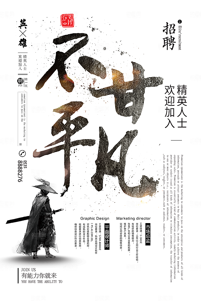 公司招聘海报广告单