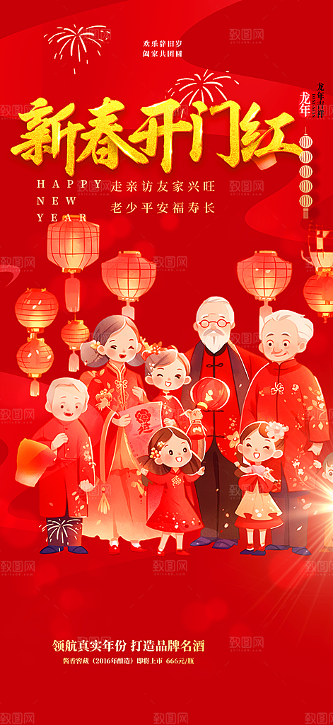 新年龙年元宵除夕活动海报