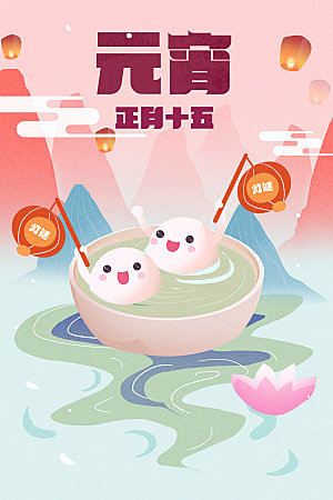 春节正月十五元宵节卡通手绘插画海报