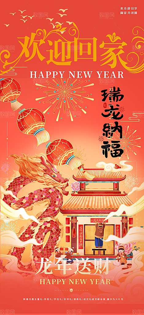 新年龙年元宵除夕活动海报