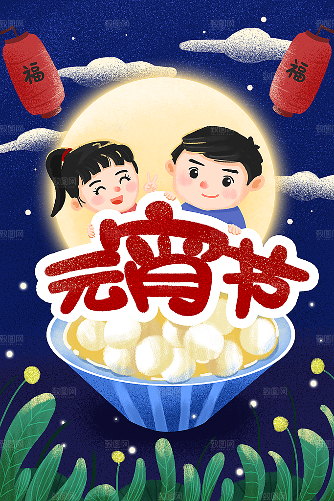 春节正月十五元宵节卡通手绘插画海报