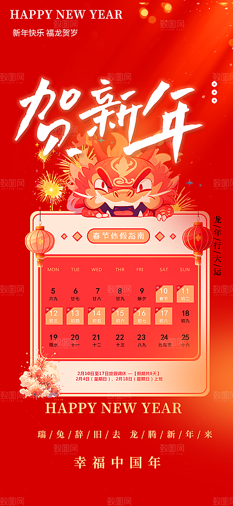 新年龙年元宵除夕活动海报