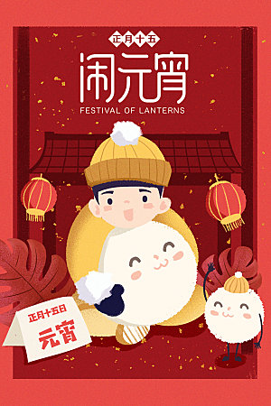 春节正月十五元宵节卡通手绘插画海报