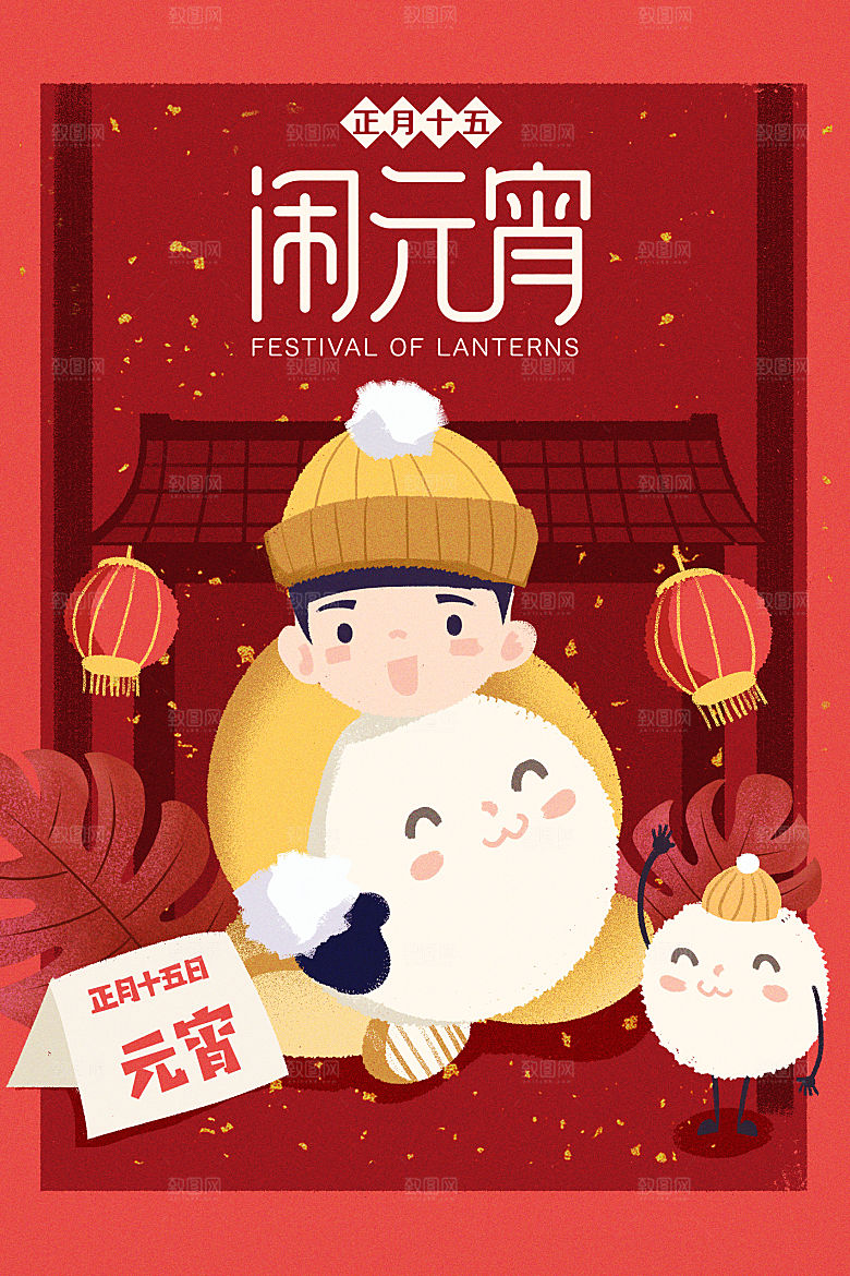 春节正月十五元宵节卡通手绘插画海报