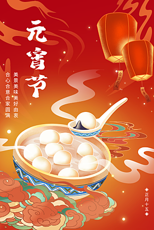 春节正月十五元宵节卡通手绘插画海报