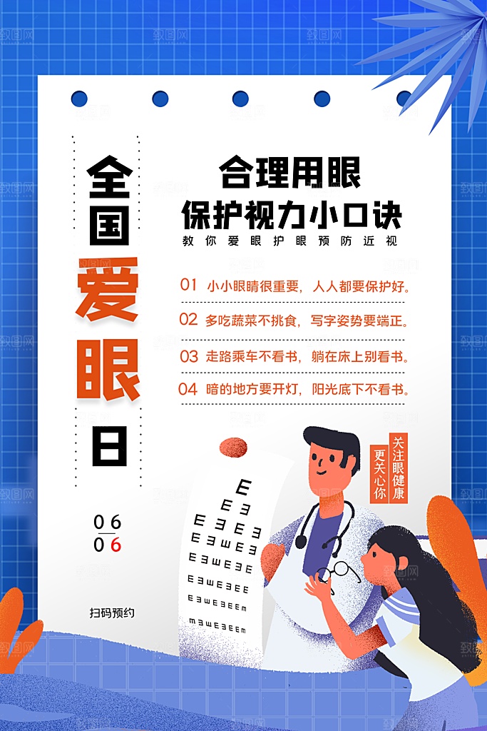 全国爱眼日眼健康节日宣传海报