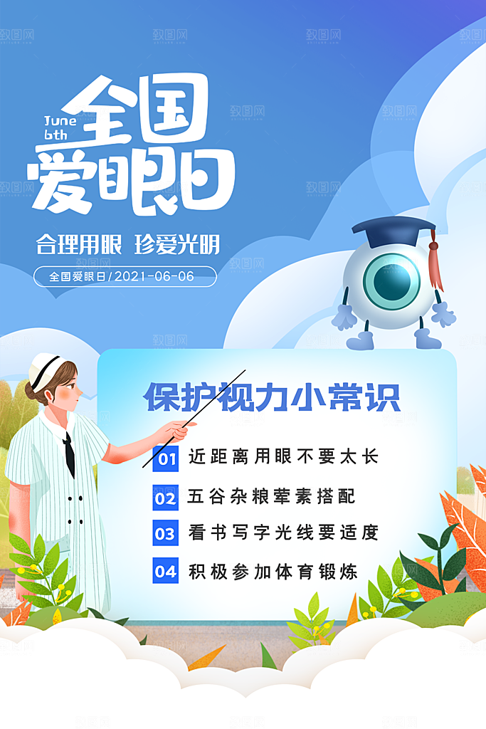 全国爱眼日眼健康节日宣传海报