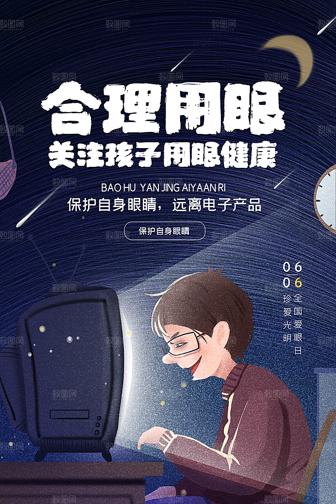 全国爱眼日眼健康节日宣传海报