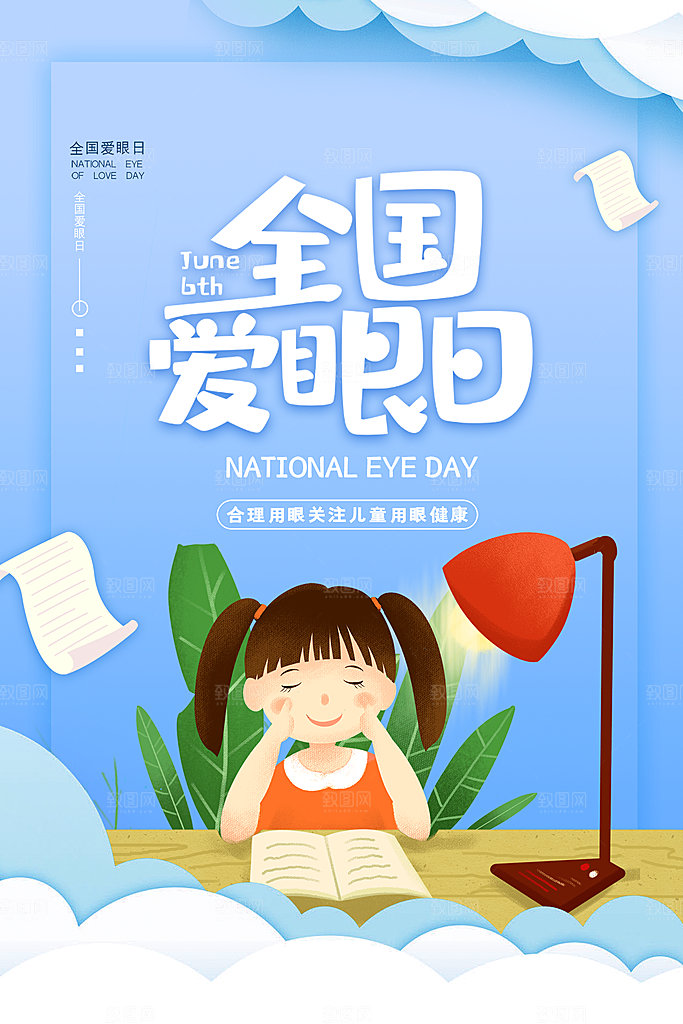 全国爱眼日眼健康节日宣传海报