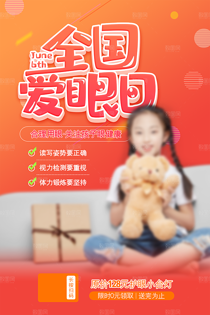 全国爱眼日眼健康节日宣传海报