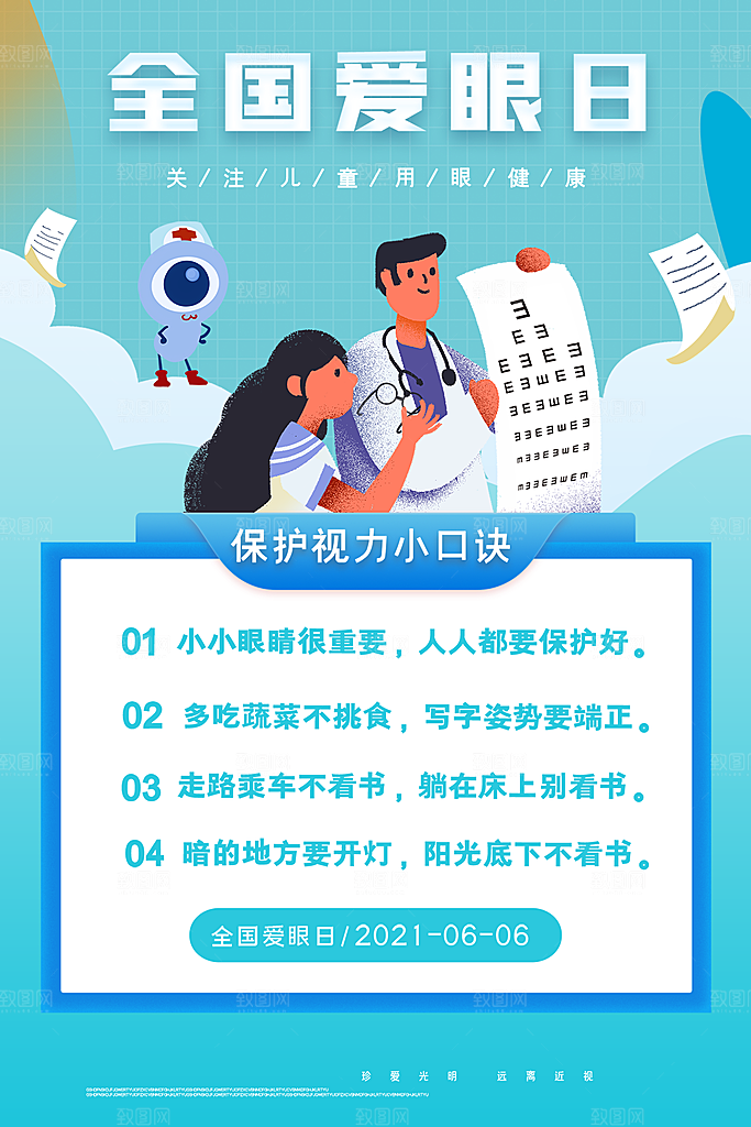 全国爱眼日眼健康节日宣传海报