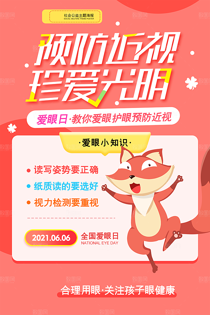 全国爱眼日眼健康节日宣传海报