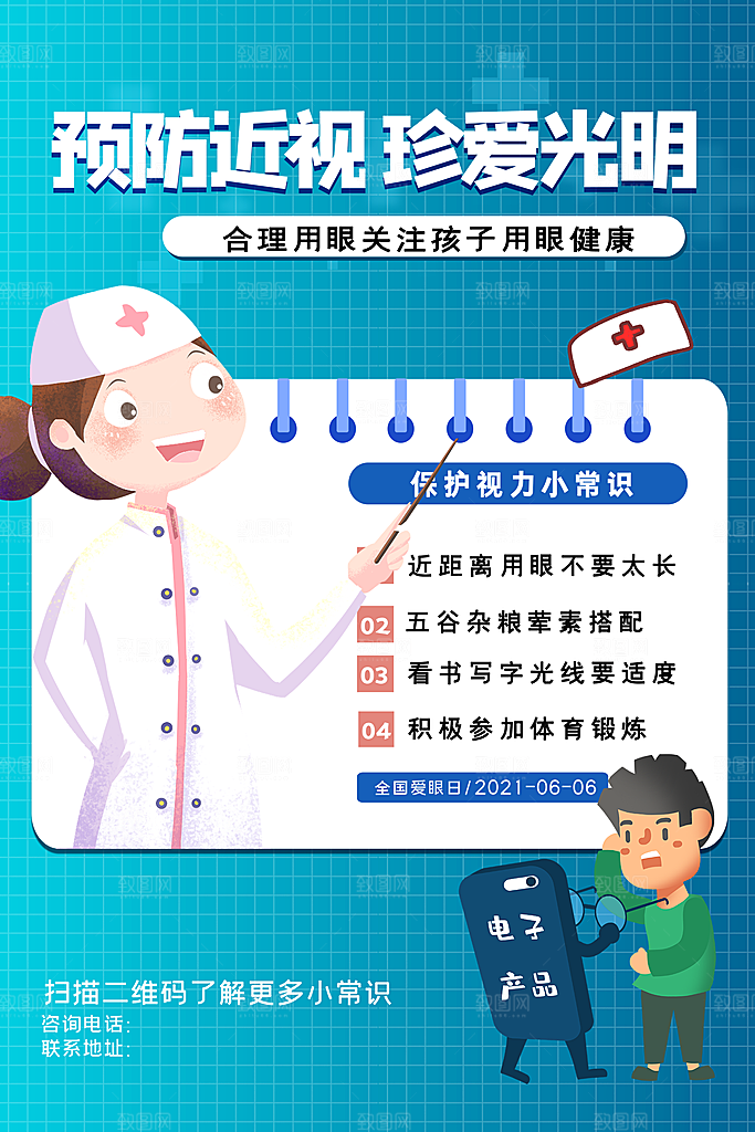 全国爱眼日眼健康节日宣传海报