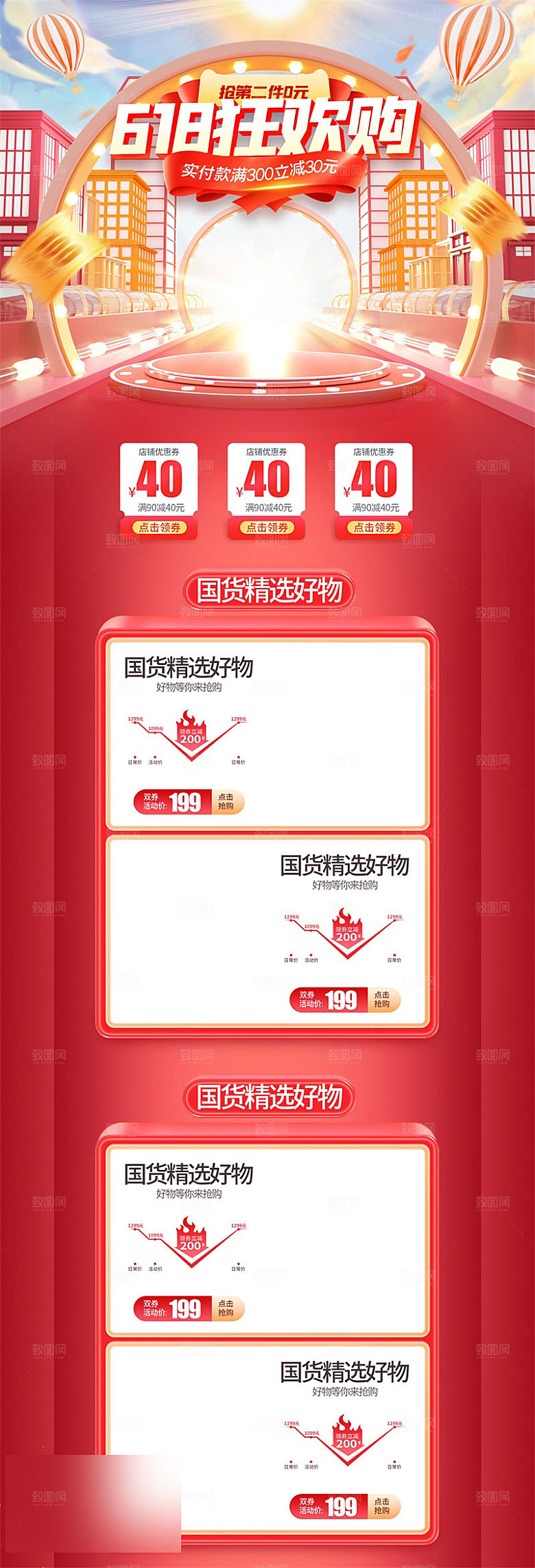 618年中大促电商促销店铺首页