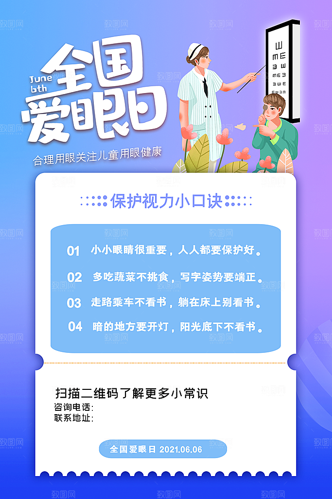 全国爱眼日眼健康节日宣传海报