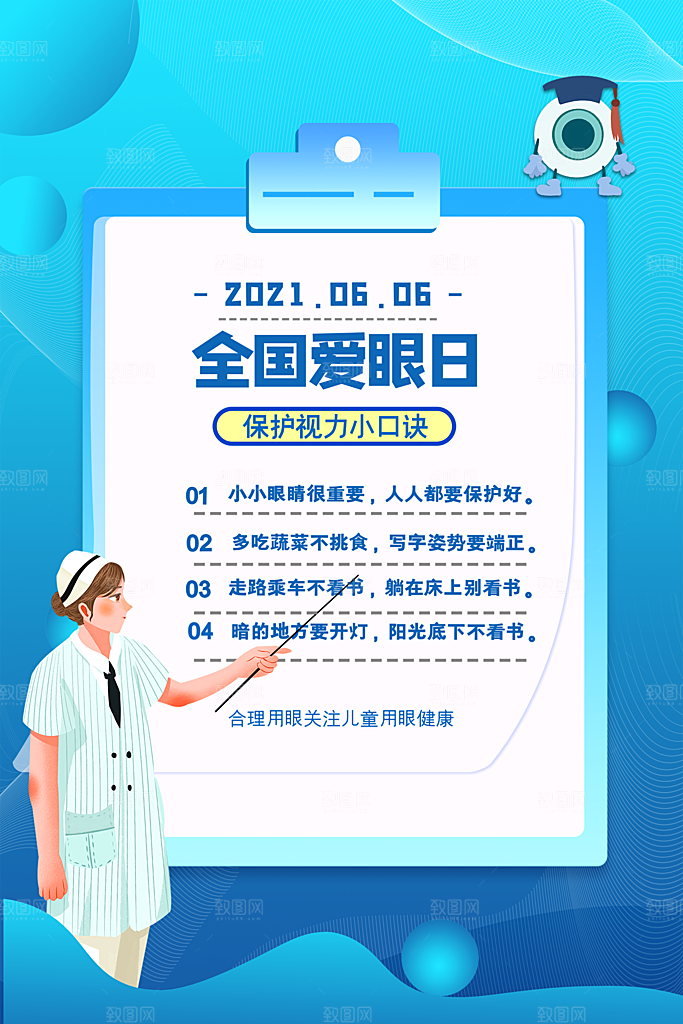 全国爱眼日眼健康节日宣传海报