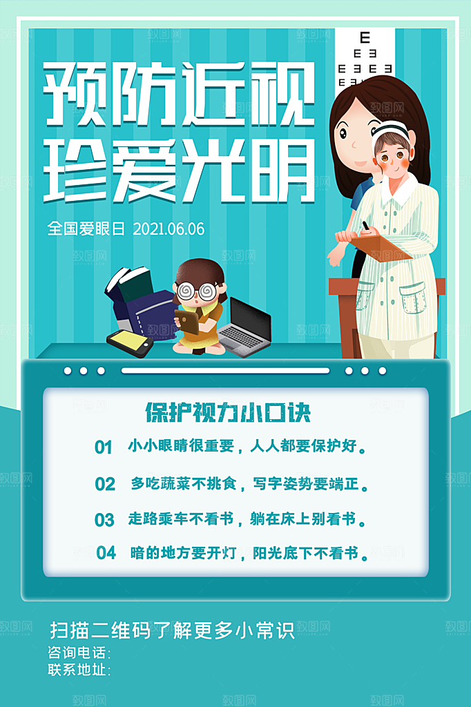 全国爱眼日眼健康节日宣传海报