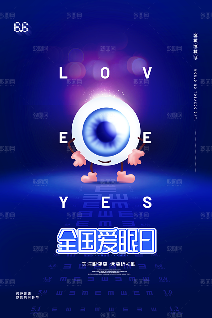 全国爱眼日眼健康节日宣传海报