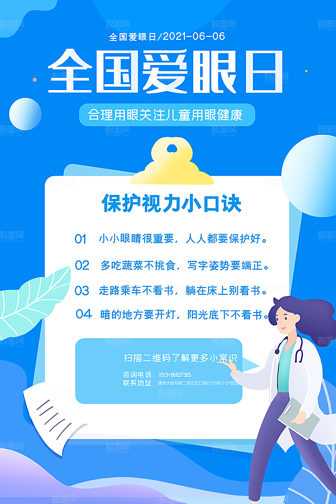 全国爱眼日眼健康节日宣传海报