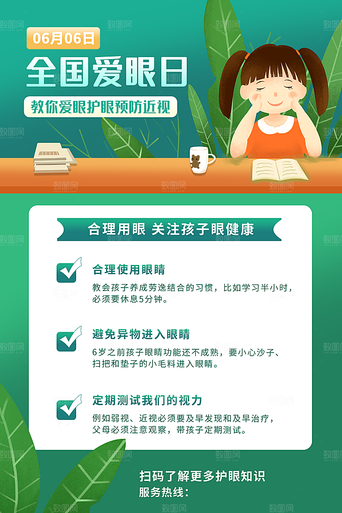 全国爱眼日眼健康节日宣传海报