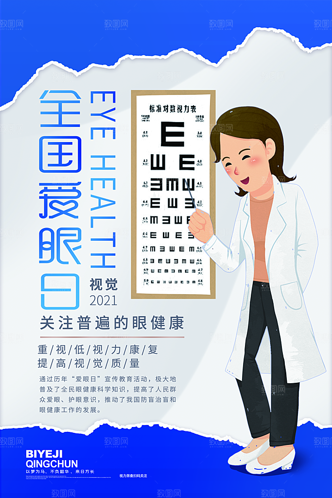全国爱眼日眼健康节日宣传海报