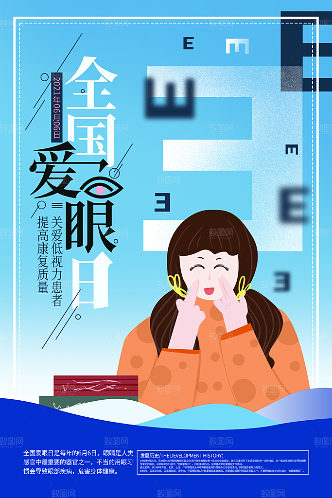 全国爱眼日眼健康节日宣传海报