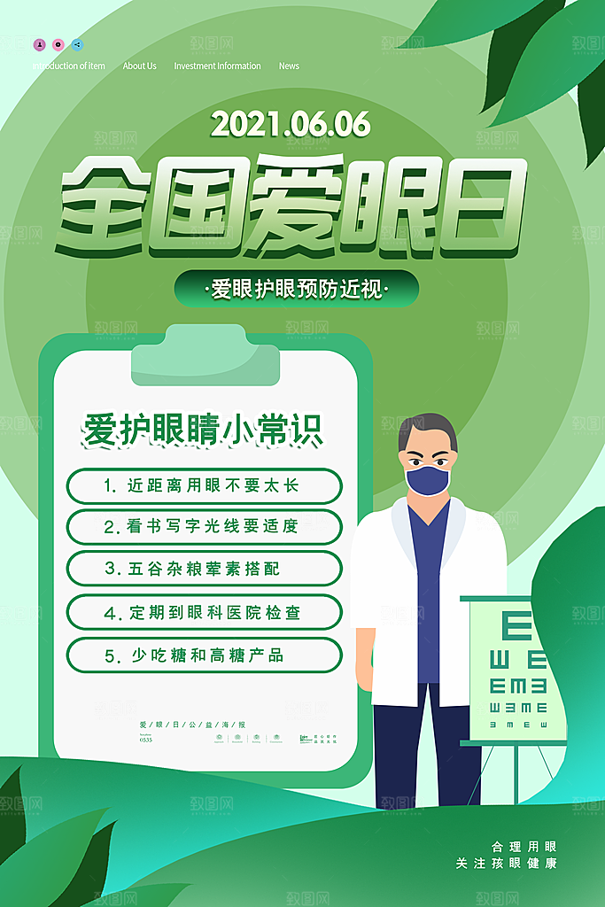全国爱眼日眼健康节日宣传海报