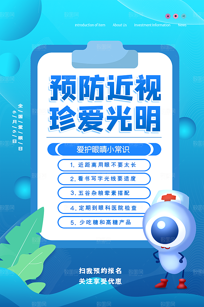 全国爱眼日眼健康节日宣传海报