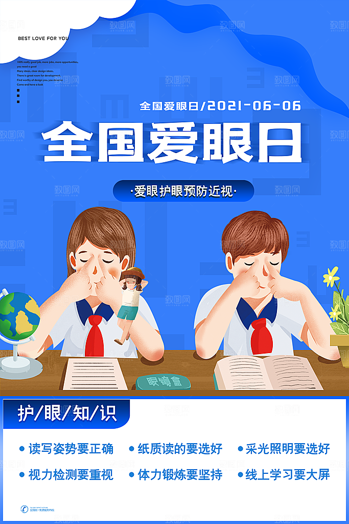 全国爱眼日眼健康节日宣传海报