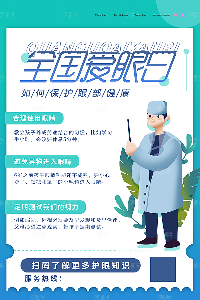 全国爱眼日眼健康节日宣传海报