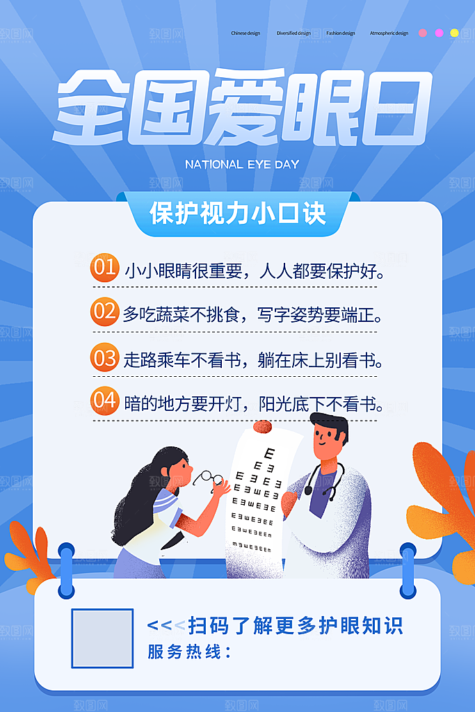 全国爱眼日眼健康节日宣传海报