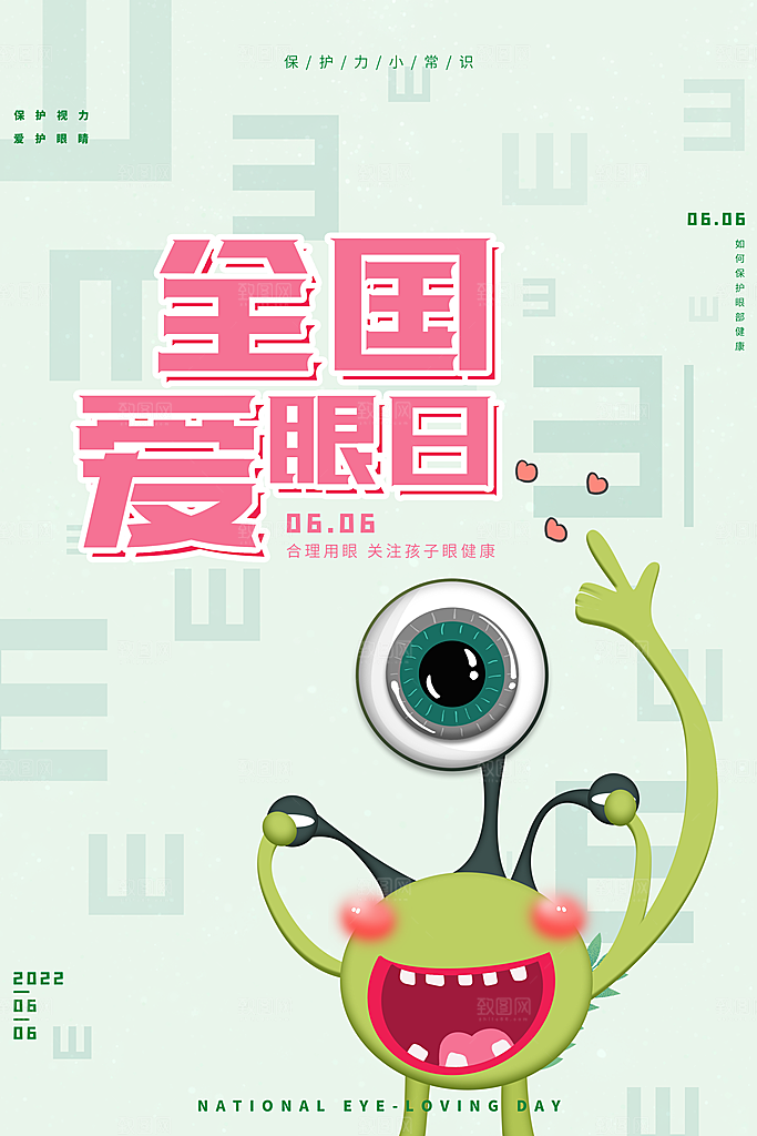 全国爱眼日眼健康节日宣传海报