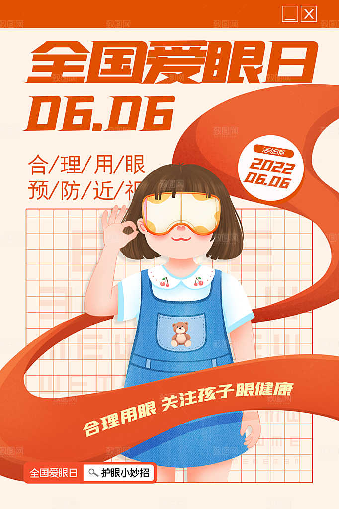 全国爱眼日眼健康节日宣传海报