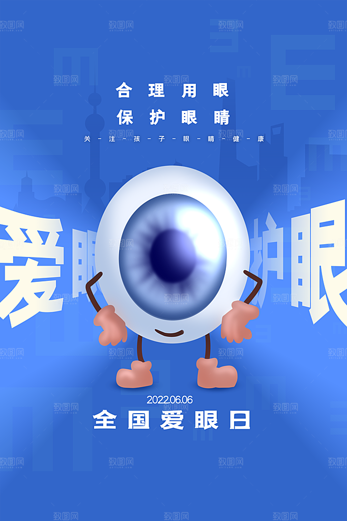 全国爱眼日眼健康节日宣传海报