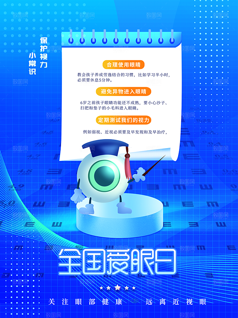 全国爱眼日眼健康节日宣传海报