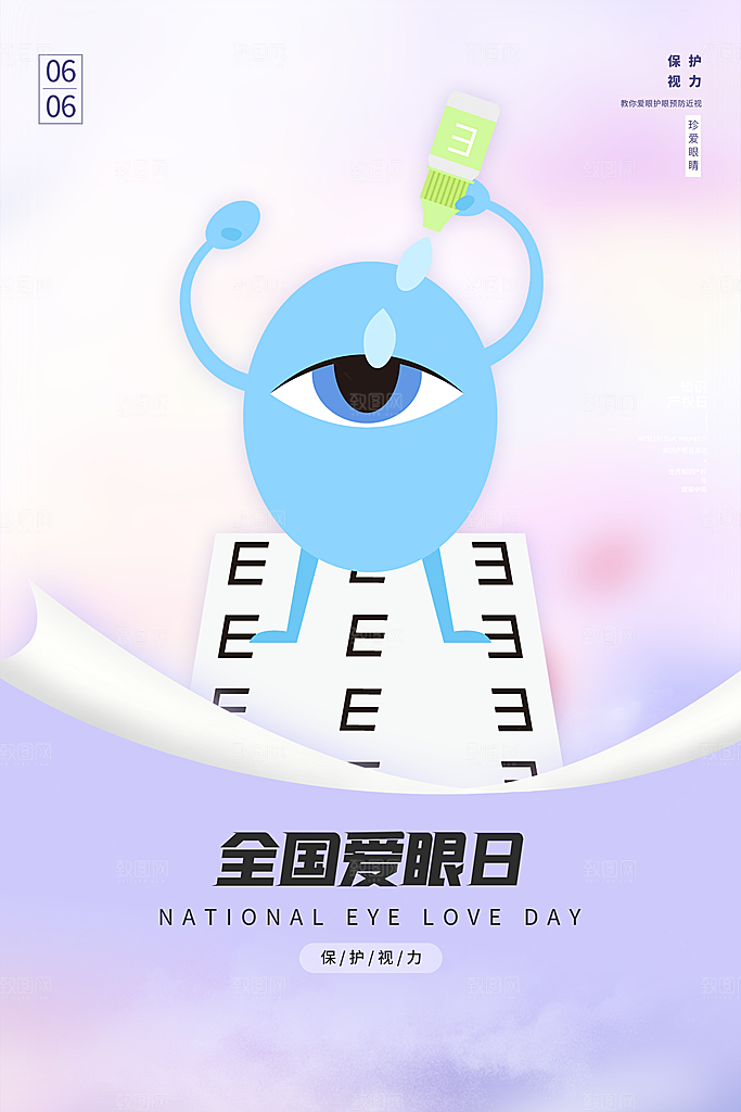 全国爱眼日眼健康节日宣传海报
