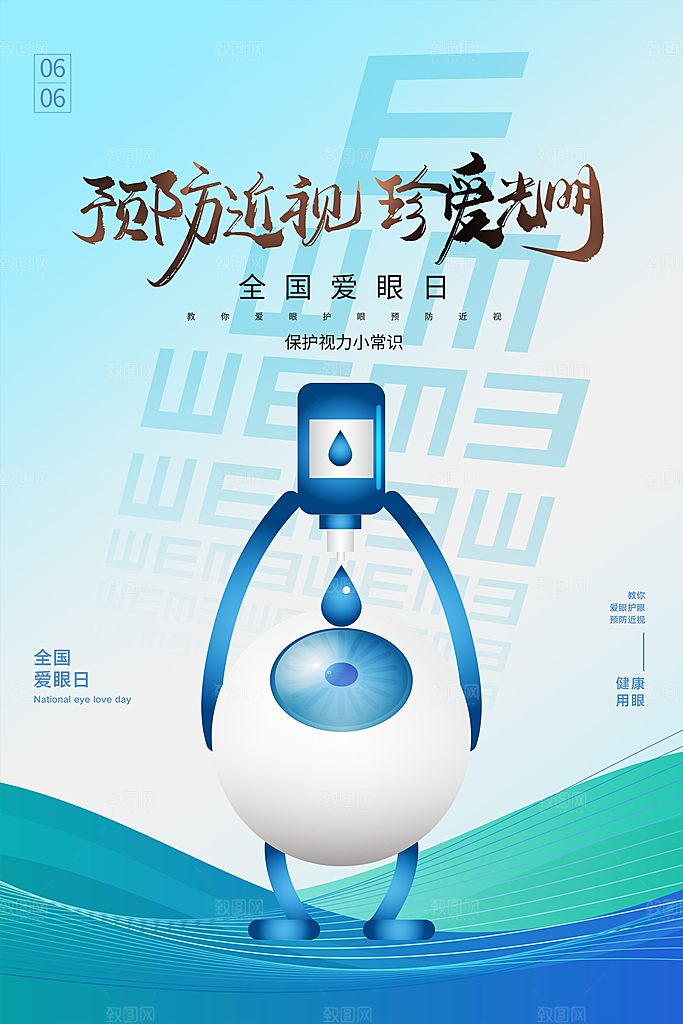 全国爱眼日眼健康节日宣传海报