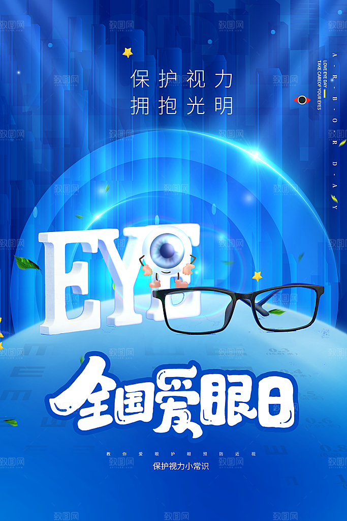 全国爱眼日眼健康节日宣传海报