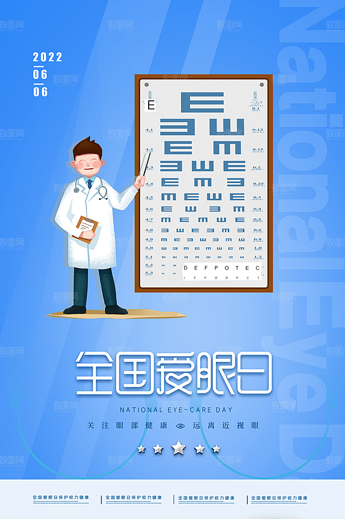 全国爱眼日眼健康节日宣传海报