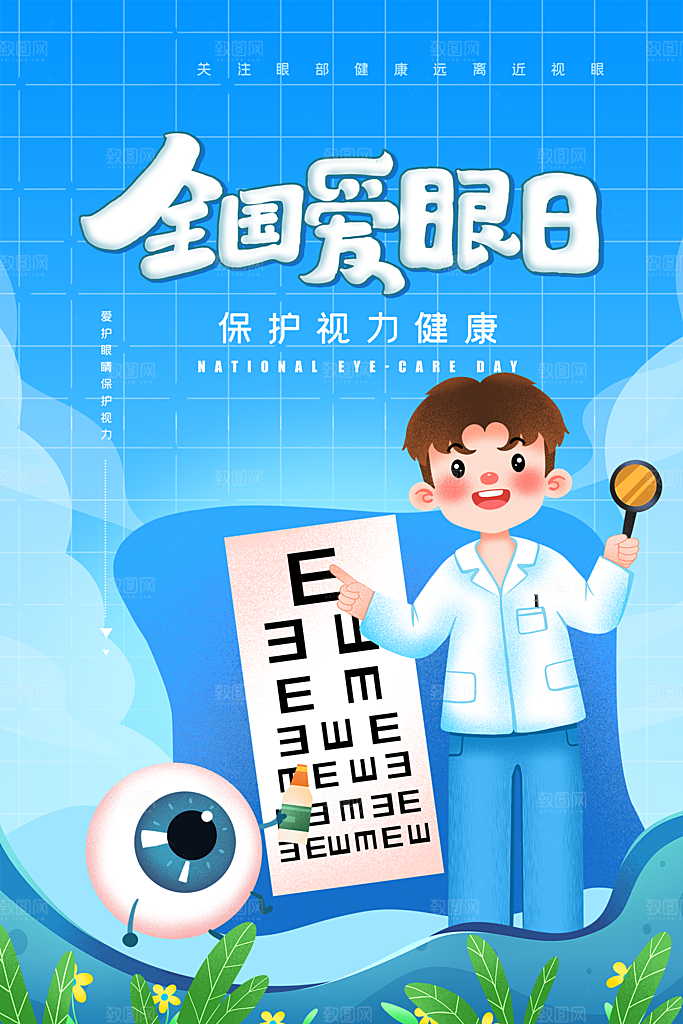 全国爱眼日眼健康节日宣传海报